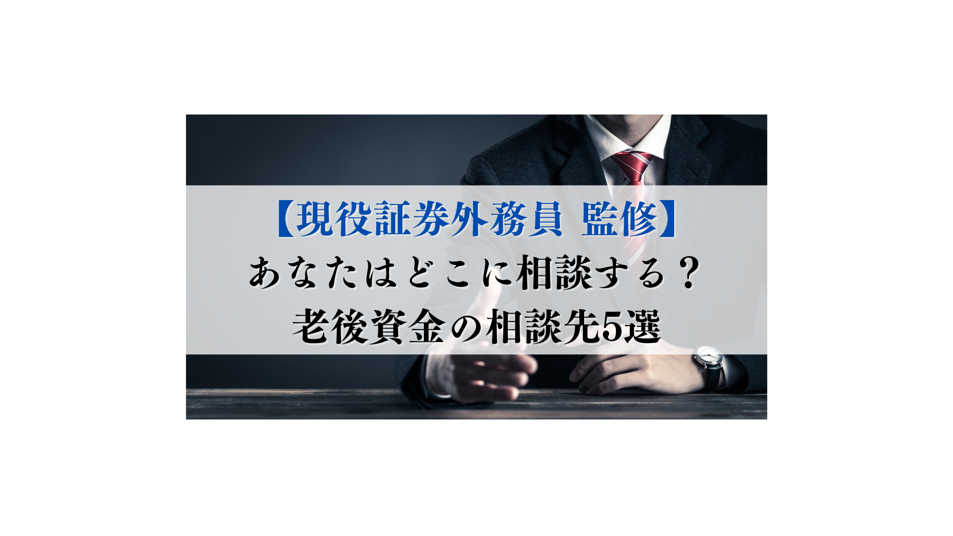 証券外務員 監修】タイプ別の老後資金の相談先、最適な選び方 - FPメディア